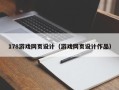 南安178游戏网页设计（游戏网页设计作品）