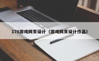 南安178游戏网页设计（游戏网页设计作品）