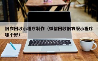 南安旧衣回收小程序制作（微信回收旧衣服小程序哪个好）