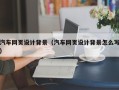 南安汽车网页设计背景（汽车网页设计背景怎么写）