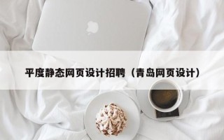 南安平度静态网页设计招聘（青岛网页设计）