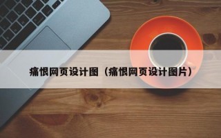 南安痛恨网页设计图（痛恨网页设计图片）