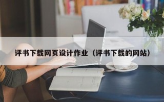 南安评书下载网页设计作业（评书下载的网站）