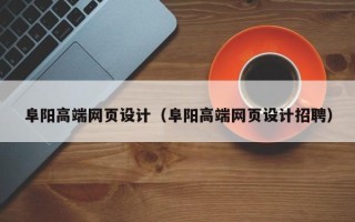 南安阜阳高端网页设计（阜阳高端网页设计招聘）