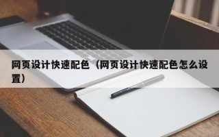 南安网页设计快速配色（网页设计快速配色怎么设置）