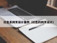南安红色系网页设计案例（红色的网页设计）