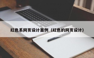 南安红色系网页设计案例（红色的网页设计）