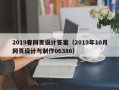 南安2019春网页设计答案（2019年10月网页设计与制作06386）