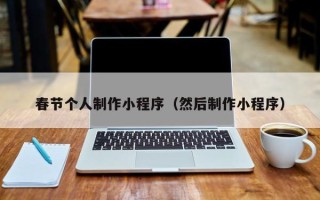南安春节个人制作小程序（然后制作小程序）
