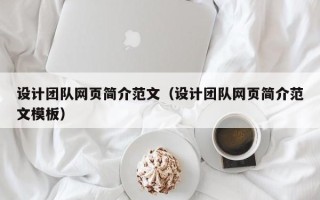 南安设计团队网页简介范文（设计团队网页简介范文模板）