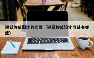 南安视觉传达设计的网页（视觉传达设计网站有哪些）
