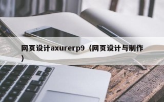 南安网页设计axurerp9（网页设计与制作）
