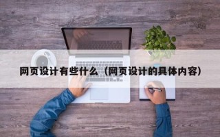 南安网页设计有些什么（网页设计的具体内容）