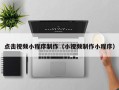 南安点击视频小程序制作（小视频制作小程序）