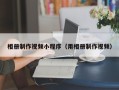 南安相册制作视频小程序（用相册制作视频）