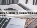 南安如何制作小程序商（如何制作自己的微信小程序商城）