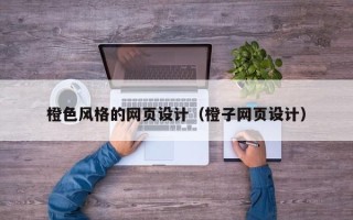 南安橙色风格的网页设计（橙子网页设计）