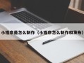 南安小程序是怎么制作（小程序怎么制作和发布）