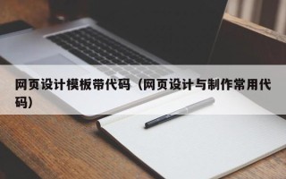 南安网页设计模板带代码（网页设计与制作常用代码）